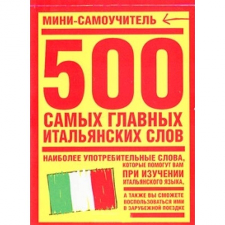 Книги, книга 500 самых главных итальянских слов заказать