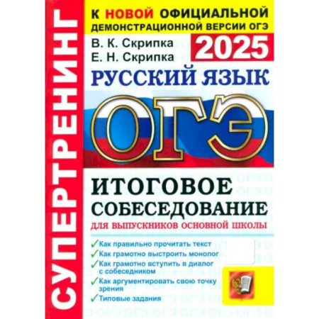 Русский язык. Учебные пособия, книга ОГЭ-2025. Русский язык. Итоговое собеседование для выпускников основной школы заказать