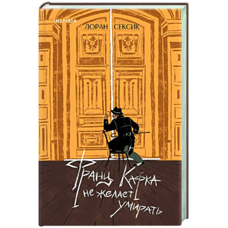 Зарубежная современная проза, книга Франц Кафка не желает умирать заказать