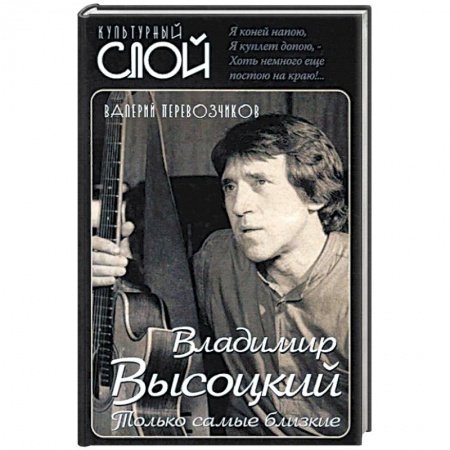 Мемуары, биографии деятелей культуры, искусства, книга Владимир Высоцкий. Только самые близкие заказать