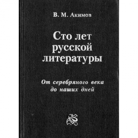 Литературоведение, книга 100 лет русской литературы. От серебряного века до наших дней заказать