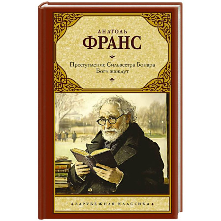 Зарубежная классика, книга Преступление Сильвестра Бонара. Боги жаждут заказать