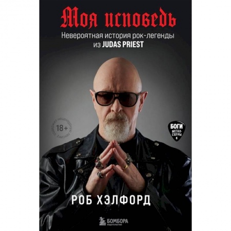 Автобиографии, книга Моя исповедь. Невероятная история рок-легенды из Judas Priest заказать