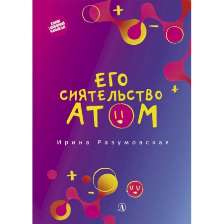 Наука. Техника. Транспорт, книга Его сиятельство атом заказать