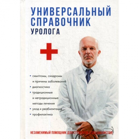 Урология, книга Универсальный справочник уролога заказать