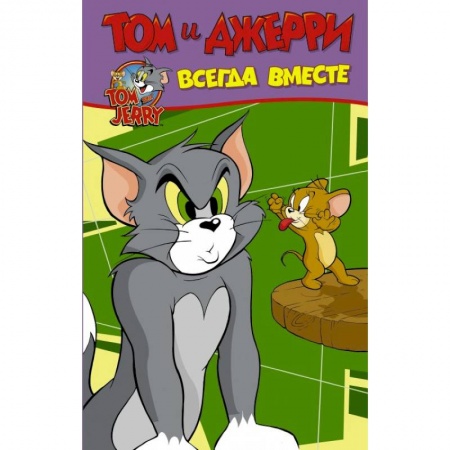 Кроссворды, головоломки, комиксы, книга Том и Джерри. Всегда вместе заказать
