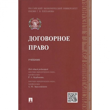 Право. Юриспруденция, книга Договорное право. Учебник заказать