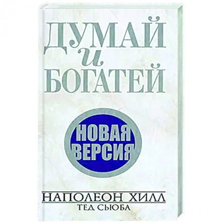 Практическая психология, книга Думай и богатей. Новая версия заказать