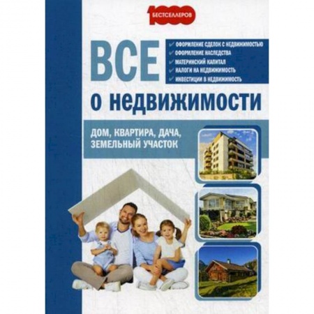 Книги, книга Все о недвижимости. Дом, квартира, дача, земельный участок заказать