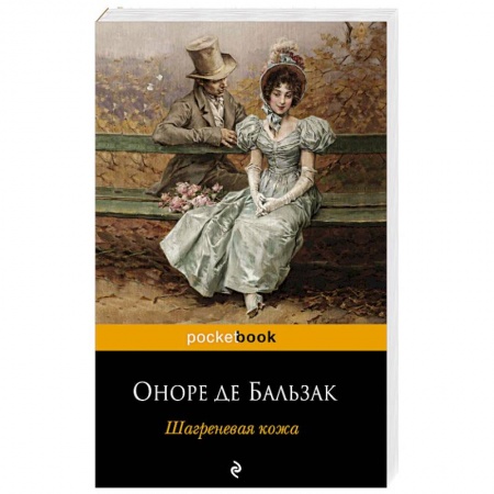 Зарубежная классика, книга Шагреневая кожа заказать