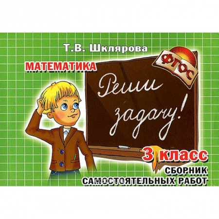 Книги, книга Математика. 3 класс. Сборник самостоятельных работ 'Попробуй реши!' заказать