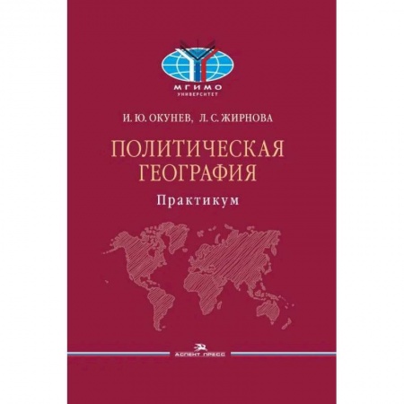 Политика, книга Политическая география: Практикум для студентов ВУЗов заказать