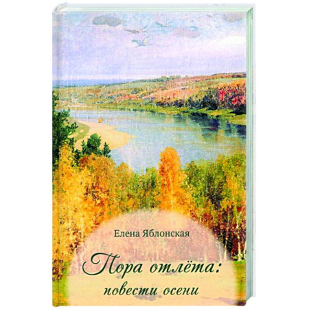 Русская современная проза, книга Пора отлета заказать