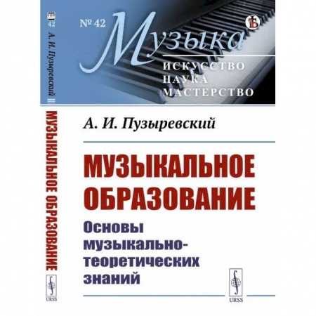 Педагогика, книга Музыкальное образование: Основы музыкально-теоретических знаний заказать