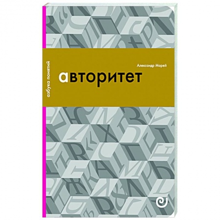 Общество, книга Авторитет, или Подчинение без насилия заказать