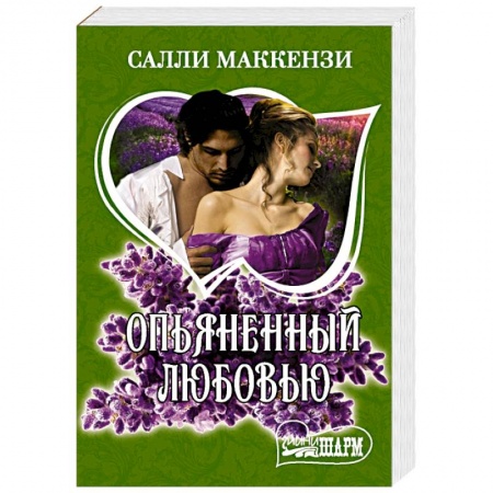 Зарубежный любовный роман, книга Опьяненный любовью заказать