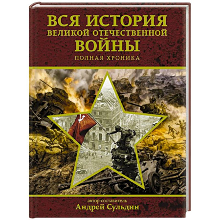Великая Отечественная война 1941-1945 гг., книга Вся история Великой Отечественной войны. Полная хроника заказать
