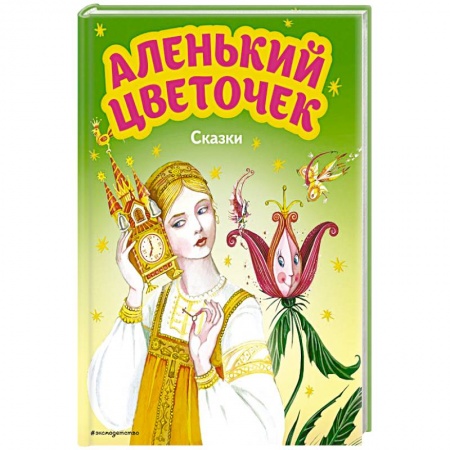 Сказки отечественных писателей, книга Аленький цветочек. Сказки заказать