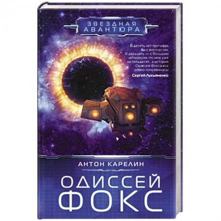 Русская фантастика, книга Одиссей Фокс заказать