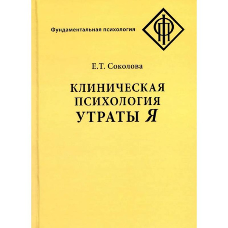Психодиагностика, книга Клиническая психология утраты Я заказать