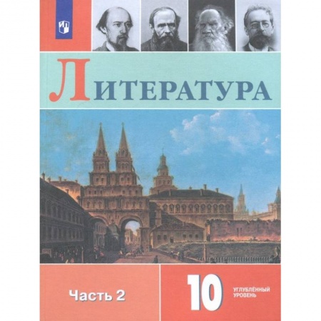 Литература, книга Литература. 10 класс. Учебное пособие. В 2-х частях. Часть 2 заказать