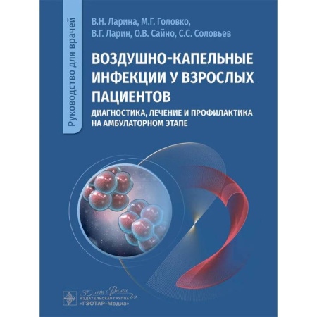 Инфекционные болезни, книга Воздушно-капельные инфекции у взрослых пациентов: диагностика, лечение и профилактика на амбулаторном этапе: руководство для врачей заказать