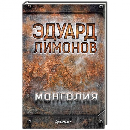 Русская современная проза, книга Монголия заказать