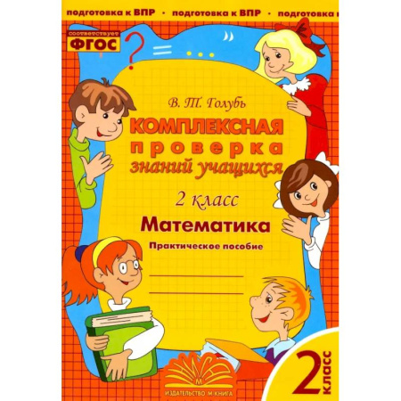 Математика. Алгебра. Геометрия, книга Математика. 2 класс. Комплексная проверка знаний учащихся. ФГОС заказать