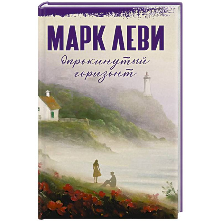 Русская современная проза, книга Опрокинутый горизонт заказать