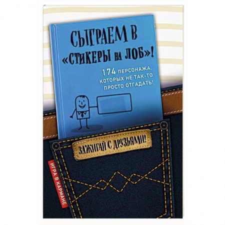 Фокусы, игры, судоку, кроссворды и т.д., книга Сыграем в 'Стикеры на лоб'! заказать