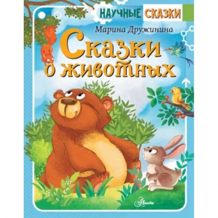 Сказки отечественных писателей, книга Сказки о животных заказать