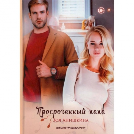 Книги, книга Просроченный папа заказать