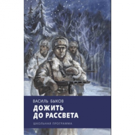 Исторические повести и рассказы, книга Дожить до рассвета заказать