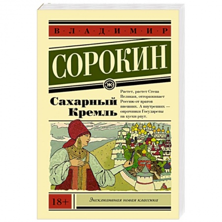 Русская современная проза, книга Сахарный Кремль заказать
