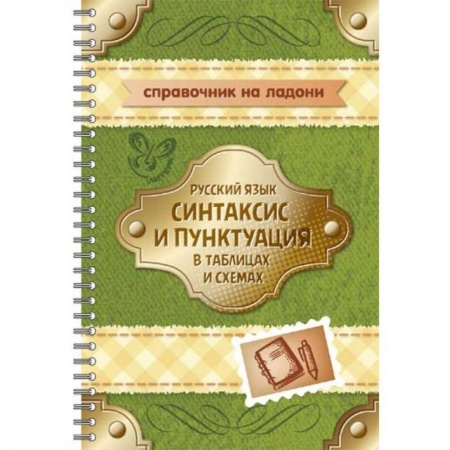 Книги, книга Русский язык. Синтаксис и пунктуация в таблицах и схемах заказать