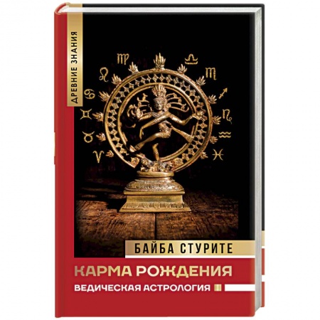 Другие эзотерические учения, книга Карма рождения. Ведическая астрология заказать