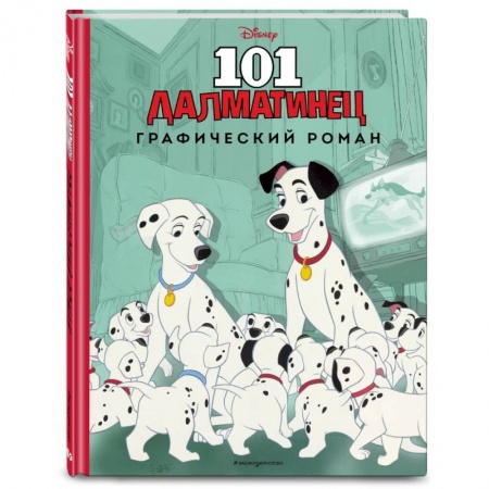Проза для детей, книга 101 далматинец. Графический роман (нов. оф.) заказать