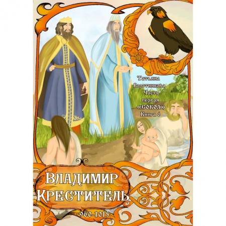 Исторические повести и рассказы, книга Часть первая. 'Сокол'. Книга 6. Владимир Креститель заказать