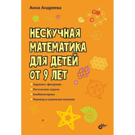 Книги, книга Нескучная математика для детей от 9 лет заказать