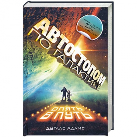 Книги, книга Автостопом по Галактике: Опять в путь заказать