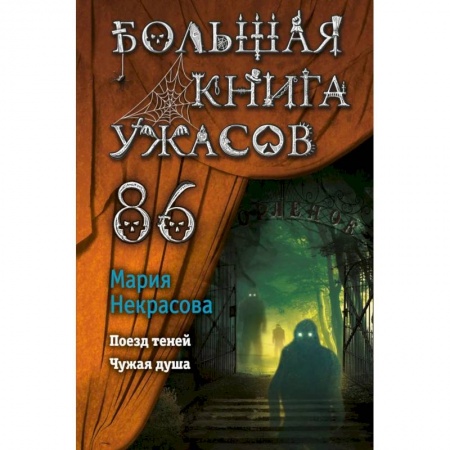 Мистика. Фантастика. Фэнтези, книга Большая книга ужасов 86 заказать