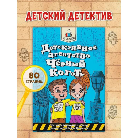 Приключения. Детективы, книга Детективное агенство Чёрный коготь заказать