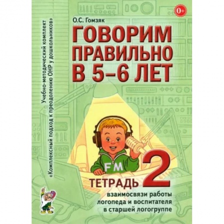 Логопедия, книга Говорим правильно в 5-6 лет. Тетрадь 2 взаимосвязи работы логопеда и воспитателя в старшей группе заказать