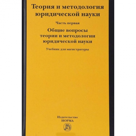 История и теория права, книга Теория и методология юридической науки. В 2-х частях. Часть 1. Общие вопросы теории и методологии заказать