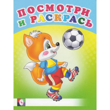 Животные. Птицы. Растения, книга Посмотри и раскрась. Веселые старты заказать