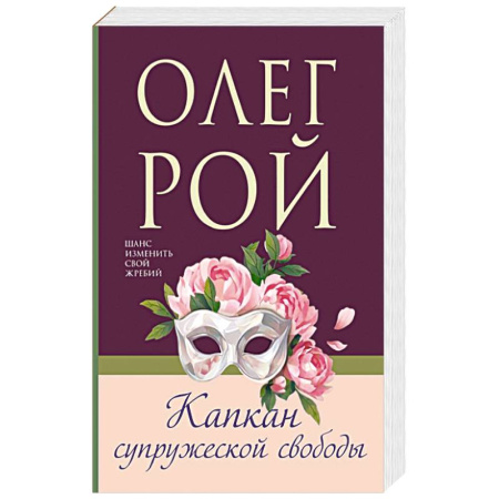 Любовный роман, книга Капкан супружеской свободы заказать