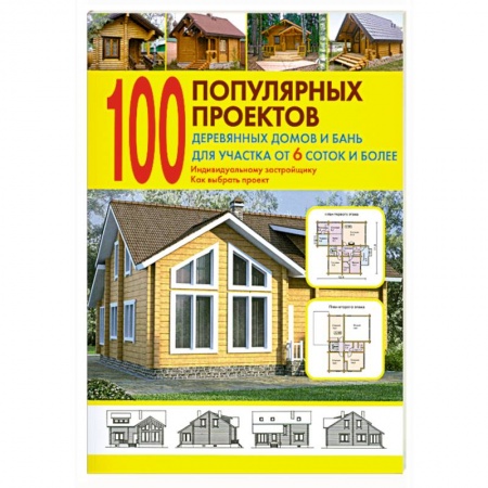 Книги, книга 100 популярных проектов деревянных домов и бань для участка от 6 соток и более заказать
