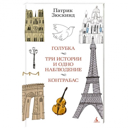 Зарубежная современная проза, книга Голубка. Три истории и одно наблюдение. Контрабас заказать