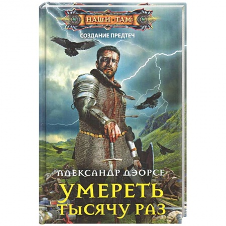 Боевая фантастика, книга Умереть тысячу раз заказать