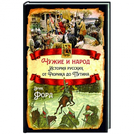 Общие работы по истории России, книга Чужие и народ. История русских от Рюрика до Путина заказать